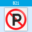Знак «Не парковаться», B21 (пластик, 200х200 мм)